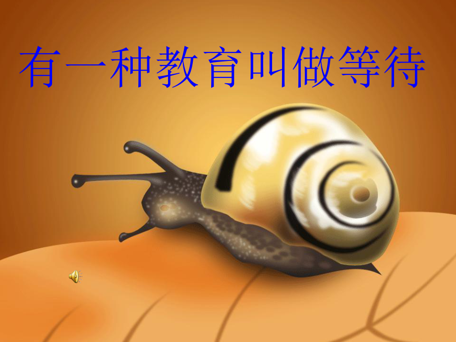 有一種教育叫做等待_第1頁