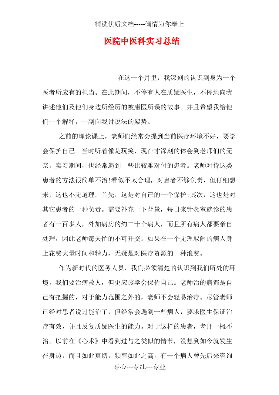 医院中医科实习总结_第1页