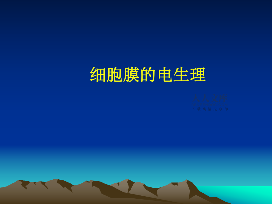 人体解剖生理学——第三章 细胞电生理1_第2页