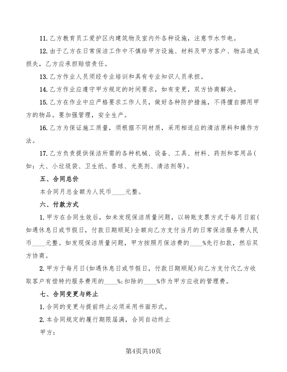 2022小区保洁服务承包合同范本_第4页