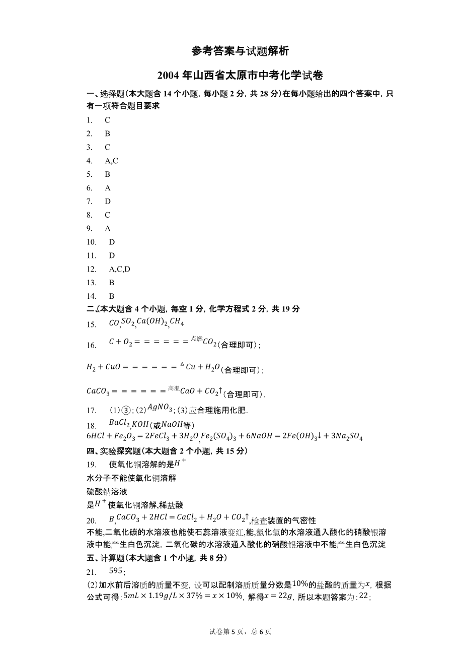 2004年山西省太原市中考化学试卷【含答案可编辑】_第5页