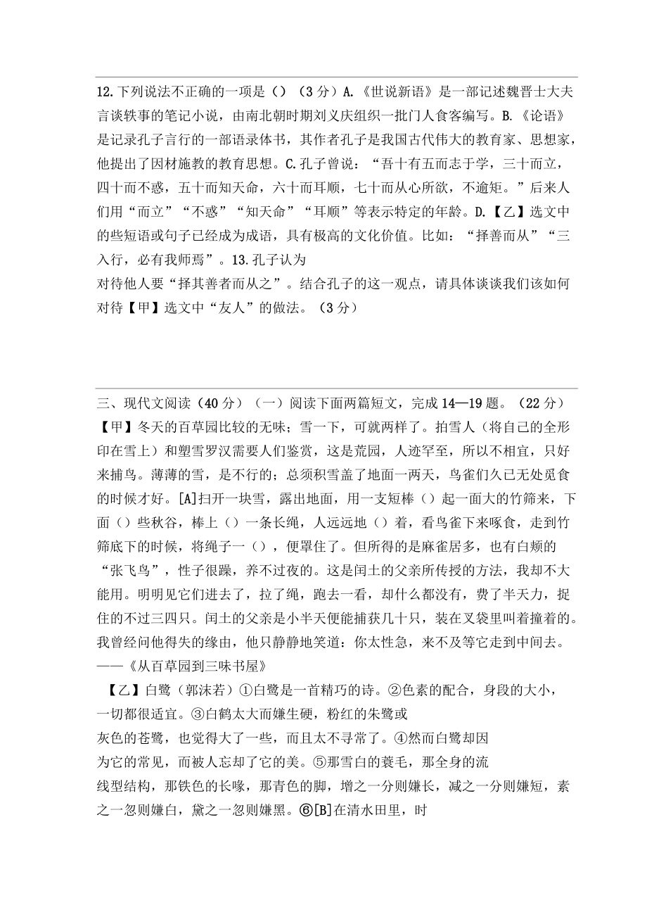 2017屆七年級(jí)語(yǔ)文上學(xué)期第二次月考試卷人教版有答案_第4頁(yè)