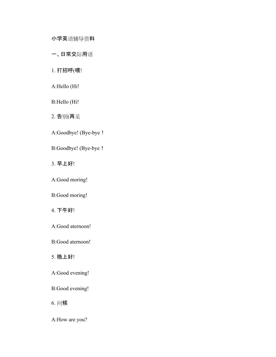 小学英语英语辅导资料_第1页