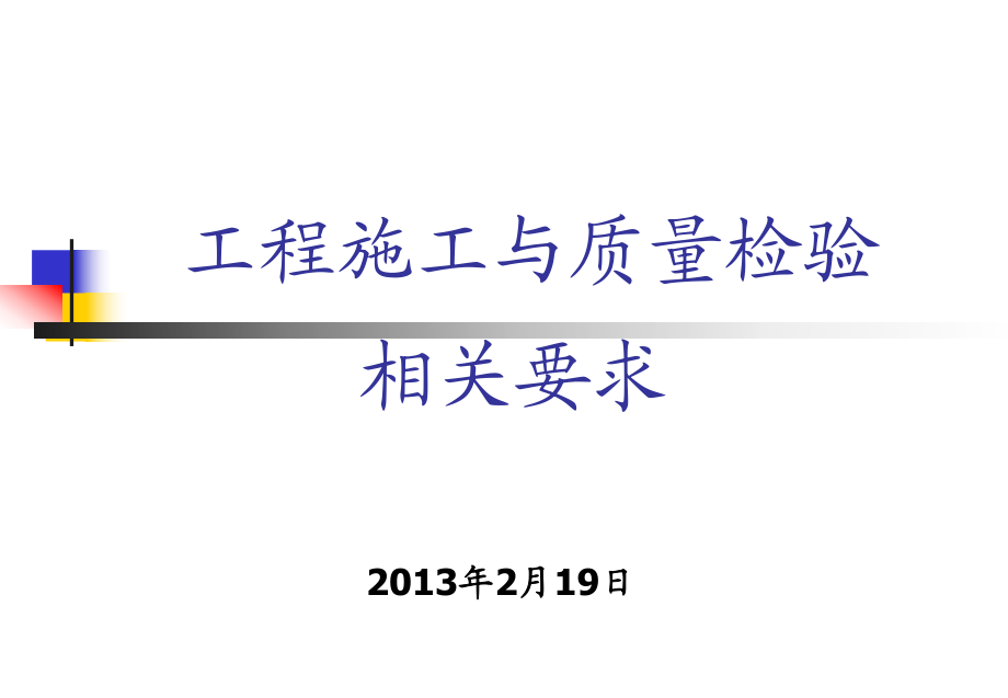 工程部工程施工与质量验收规范培训1_第1页