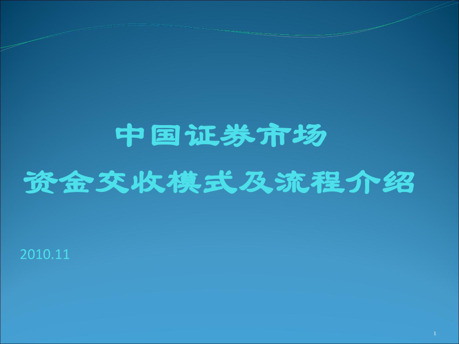 中國證券市場資金交收模式及流程介紹_第1頁