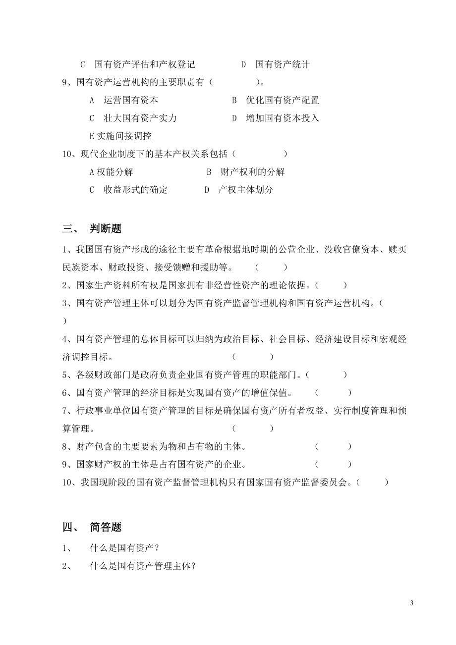 國有資產(chǎn)管理練習(xí)題_第3頁