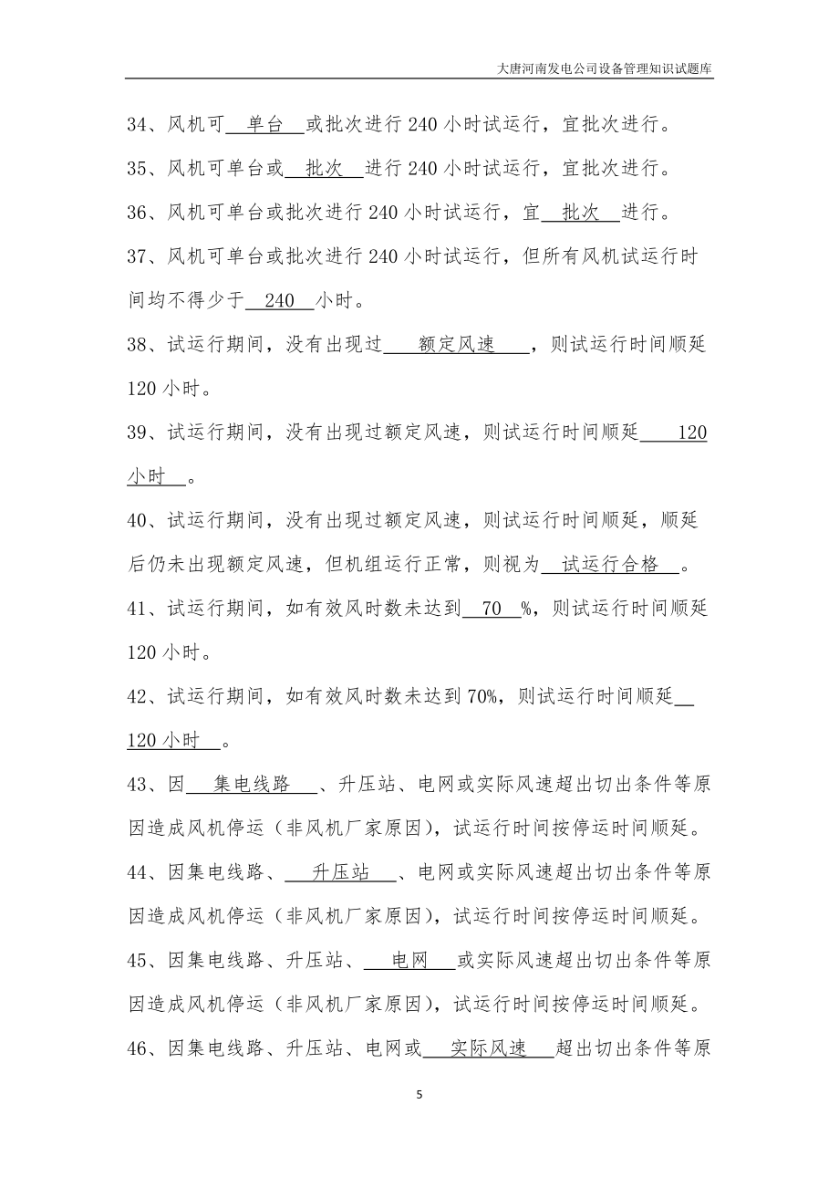 05 大唐河南发电有限公司风力发电机组240小时试运行管理办法(试行)(大唐豫电制〔2017〕646号)试题库_第5页