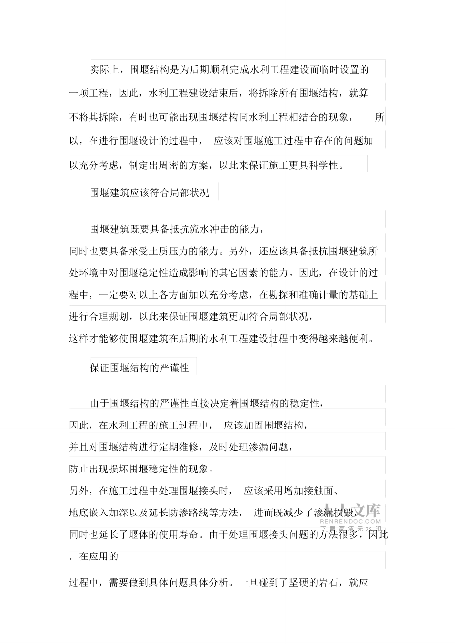 圍堰技術(shù)在水利施工的實用性_第2頁