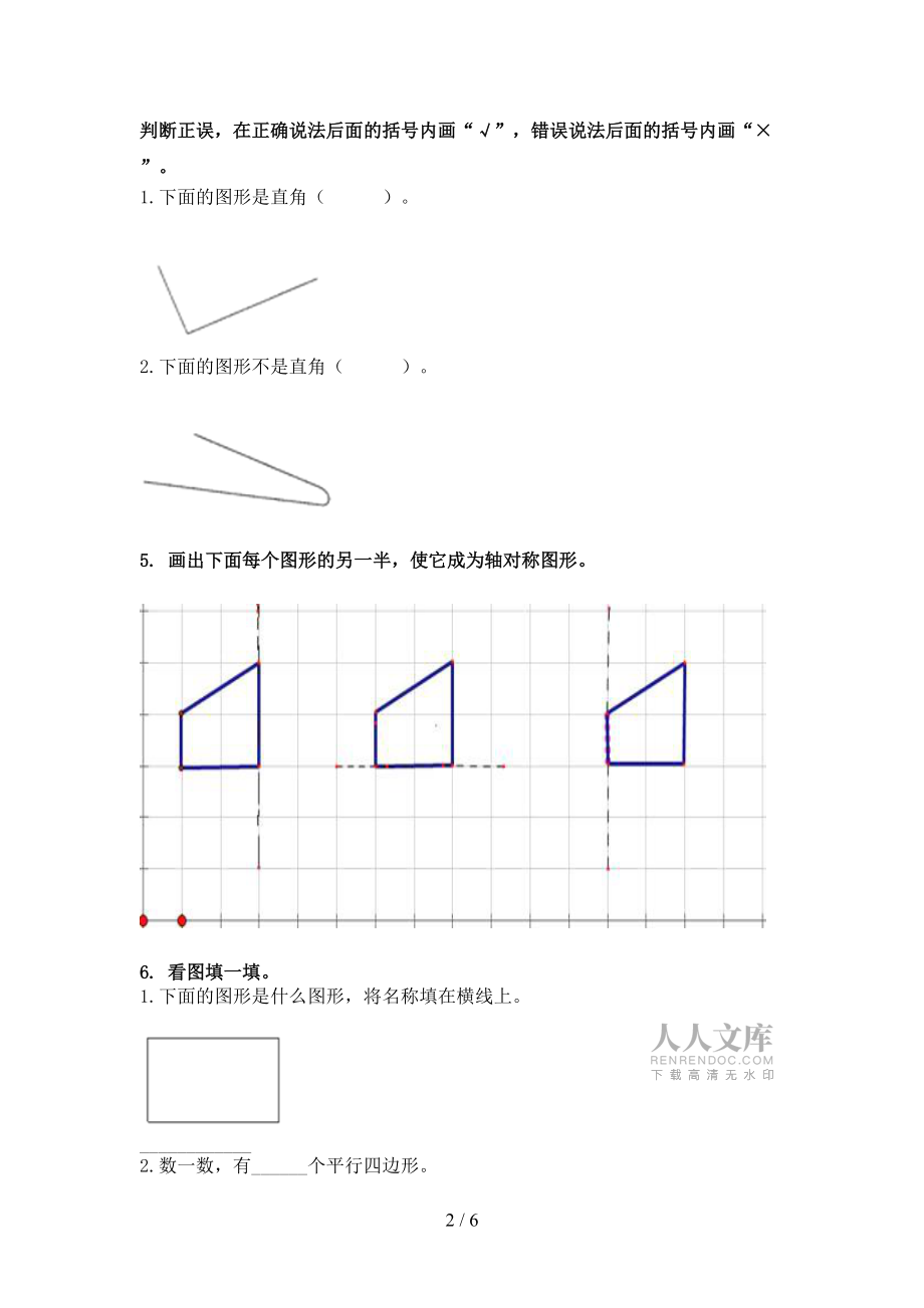 二年級(jí)西師大數(shù)學(xué)下學(xué)期幾何圖形校外專項(xiàng)練習(xí)_第2頁(yè)