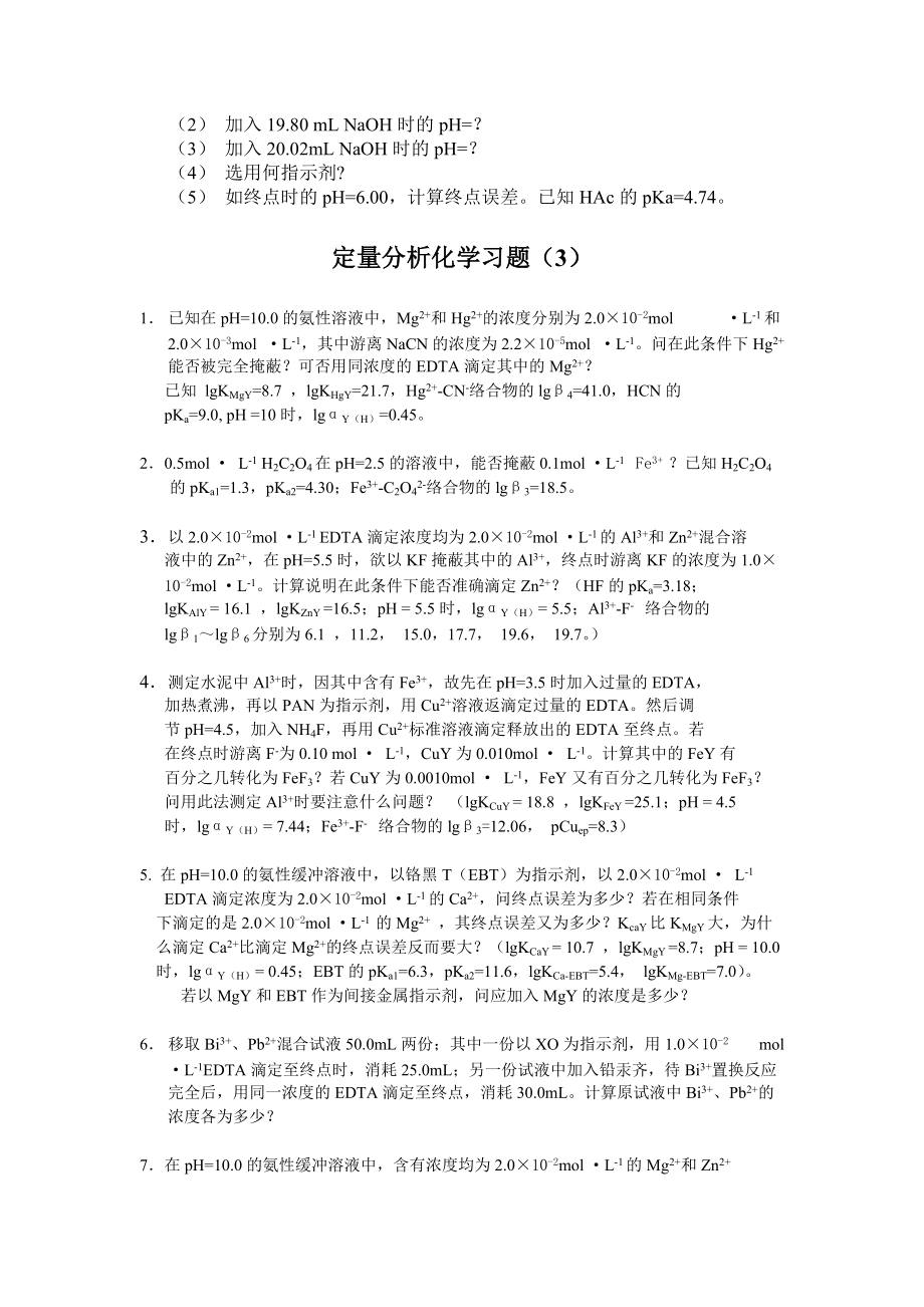 定量化學(xué)分析習(xí)題_第3頁