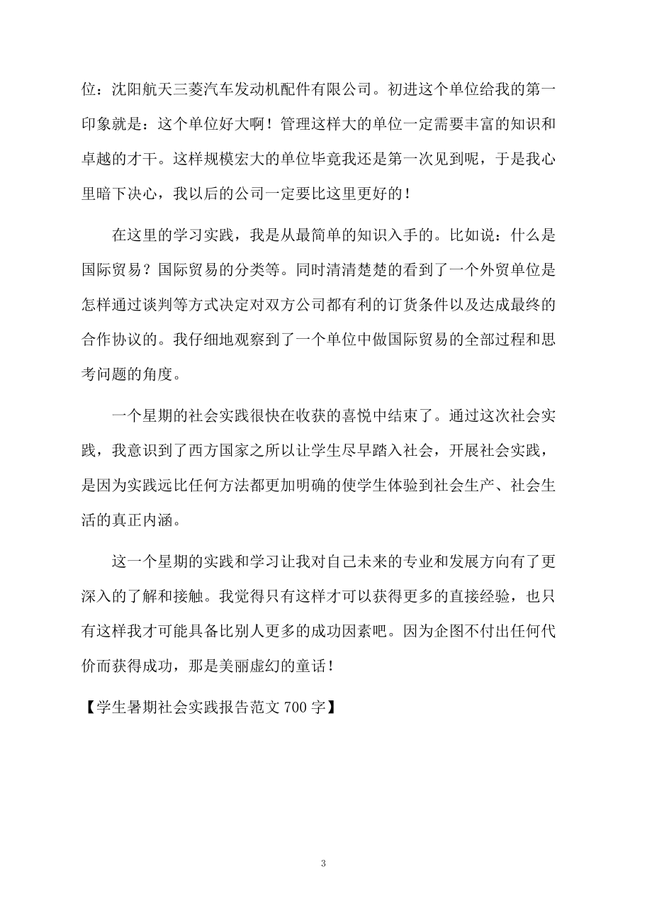 学生暑期社会实践报告范文700字_第3页