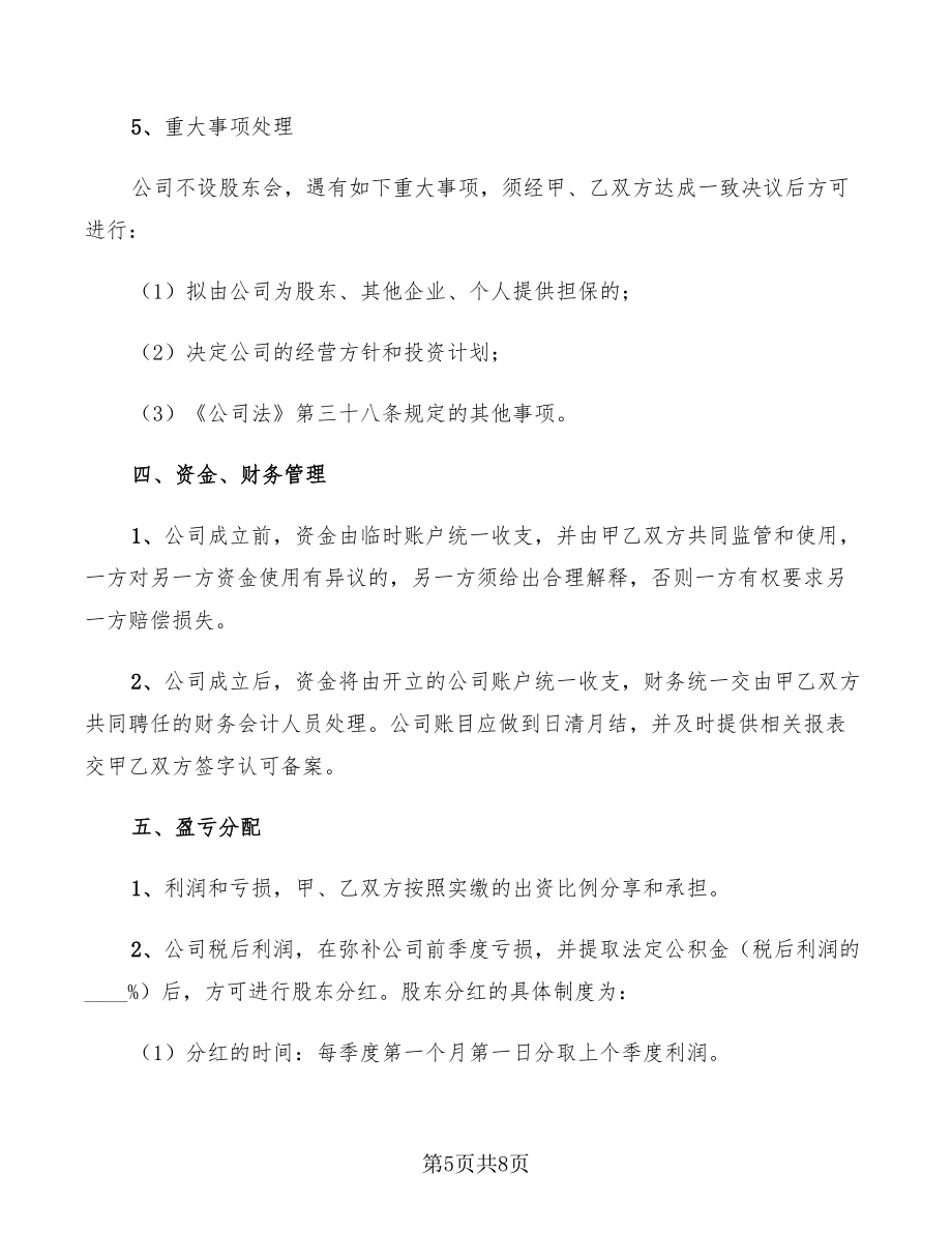 入股合作协议书范本(正式)新_第5页