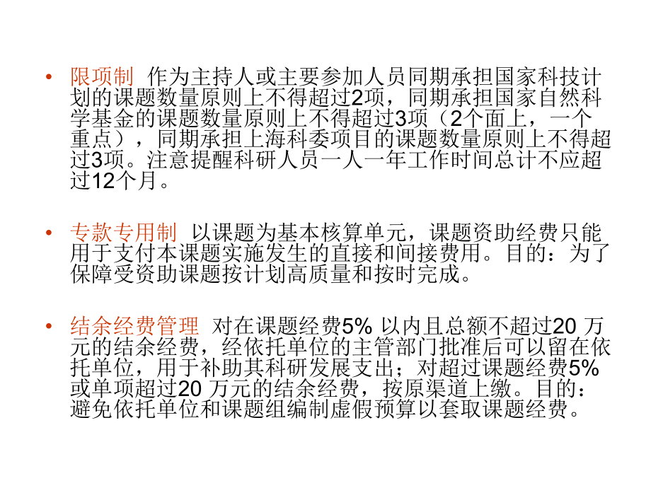 主要科技經(jīng)費管理辦法綜述_第4頁