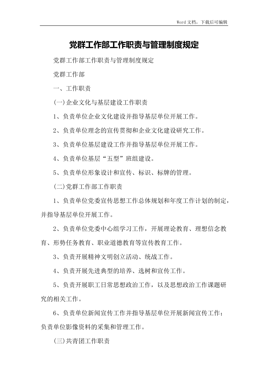 党群工作部工作职责与管理制度规定_第1页
