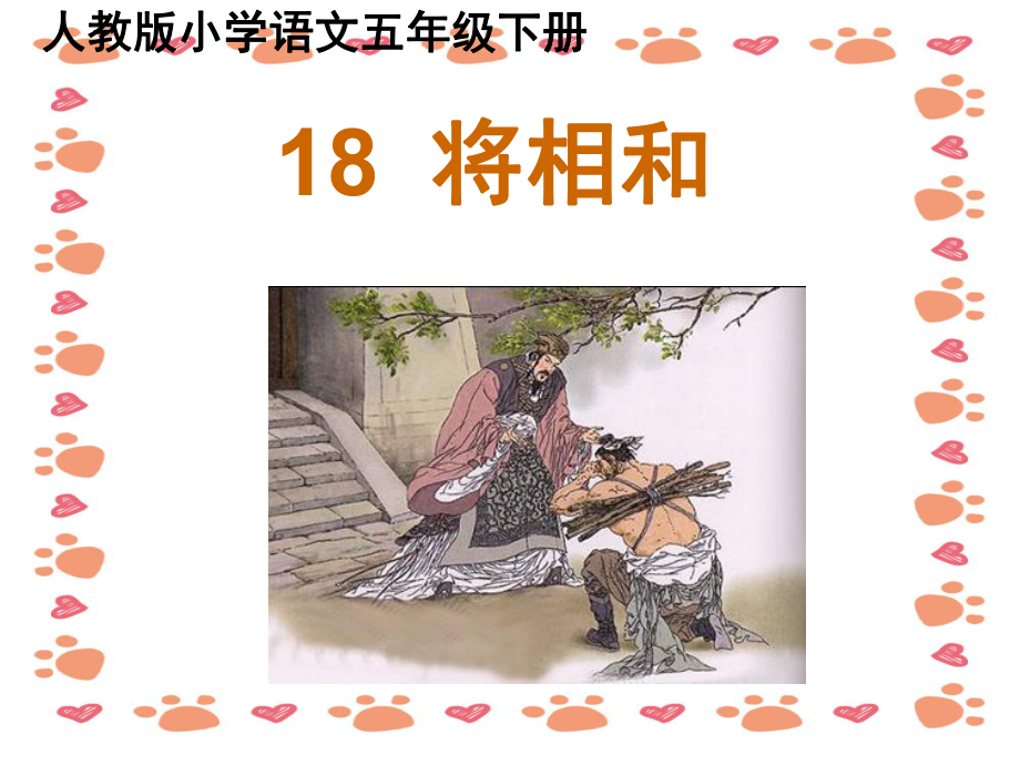 【小学语文】《将相和 》课件(5)_第3页