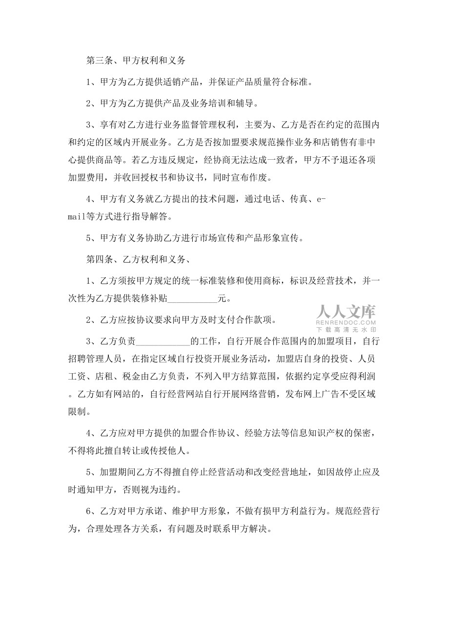 2021最新加盟店合作协议书范本_第2页