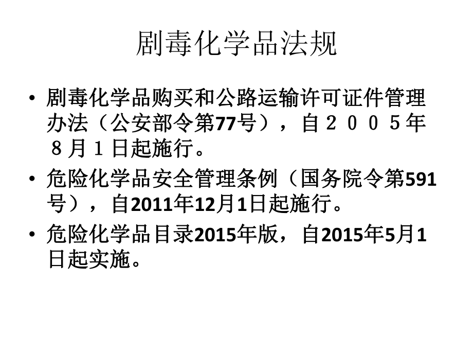 劇毒化學品二氯化汞安全培訓_第5頁