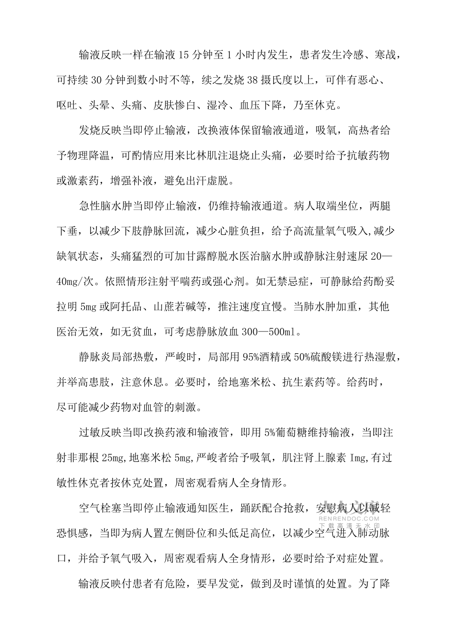 輸液反映的預(yù)防方法和急救護理_第2頁