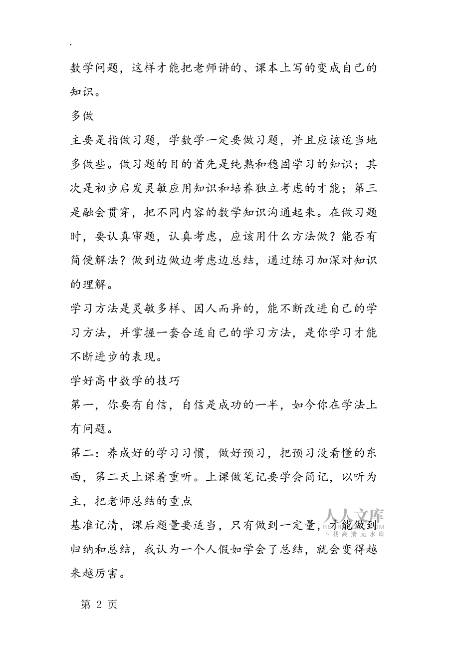 学好高中数学的方法和技巧_第2页