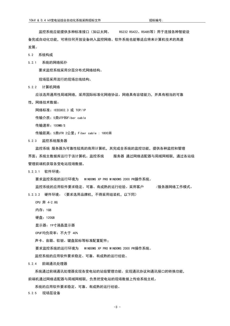 监控系统技术规范书_第4页