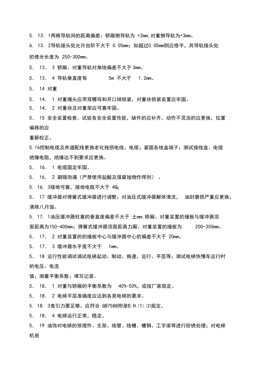 電梯大修標(biāo)準(zhǔn)_第4頁