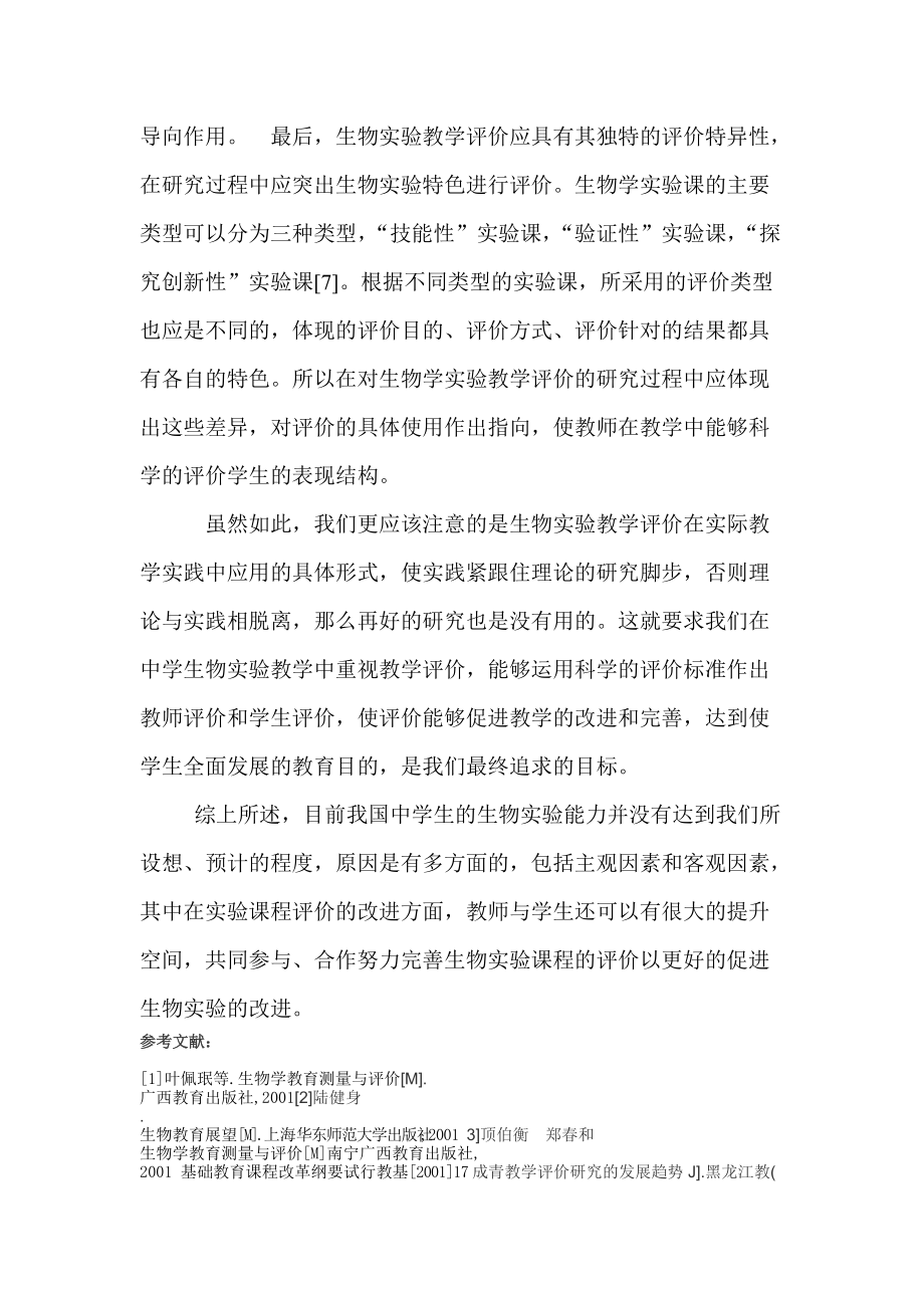 生物实验教学评价浅探_第5页