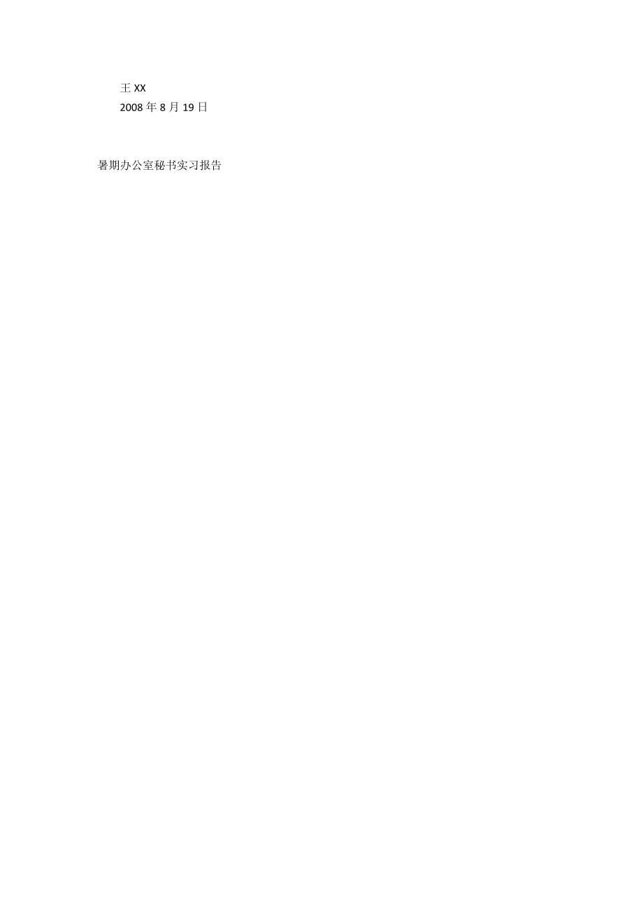 暑期办公室秘书实习报告_第3页