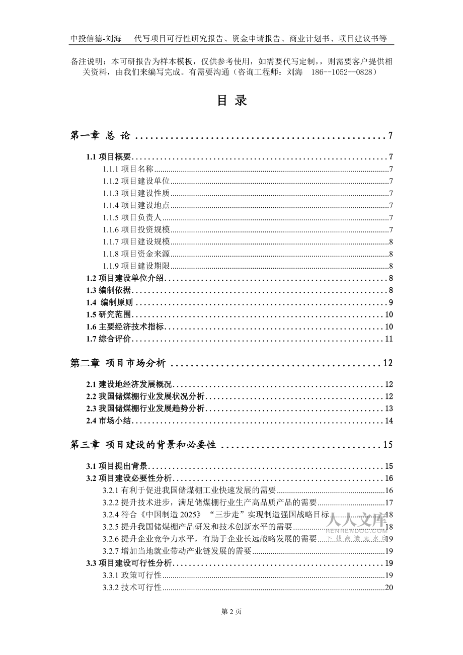 儲煤棚項(xiàng)目資金申請報(bào)告寫作模板_第2頁