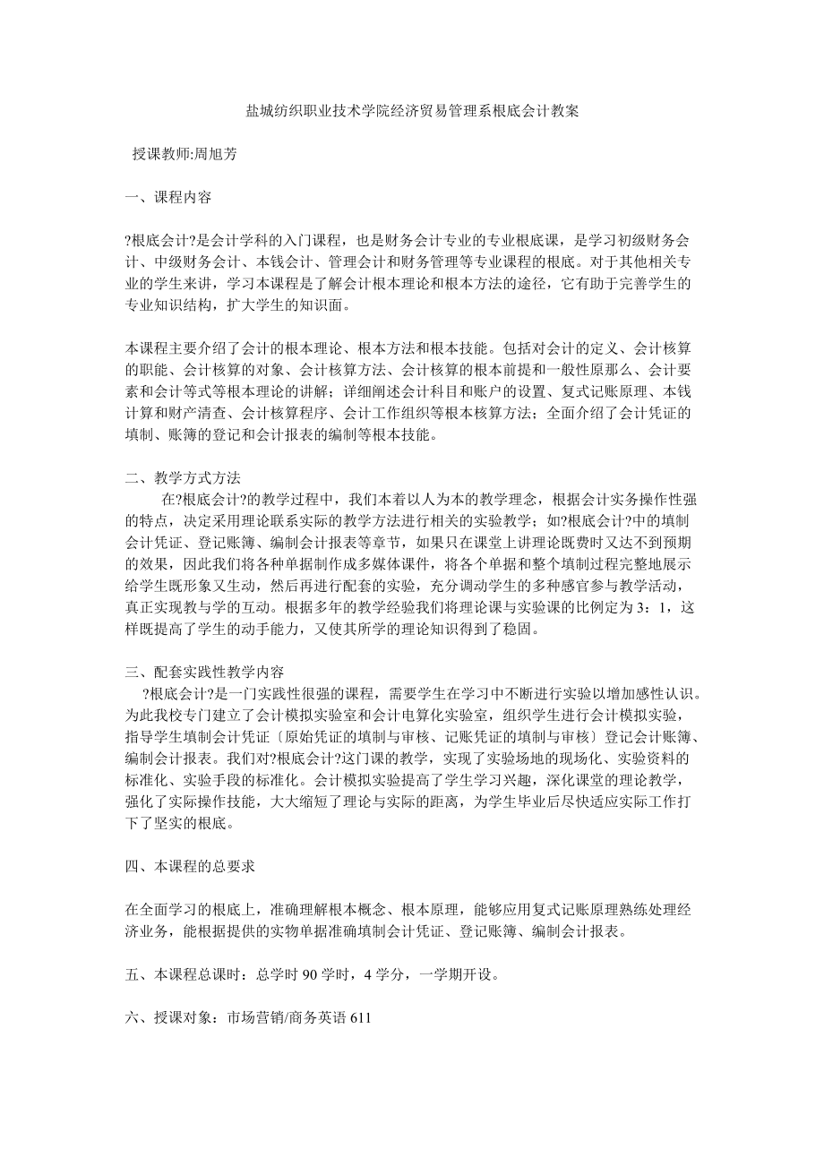 鹽城紡織職業(yè)技術學院經(jīng)濟貿(mào)易管理系基礎會計教案_第1頁