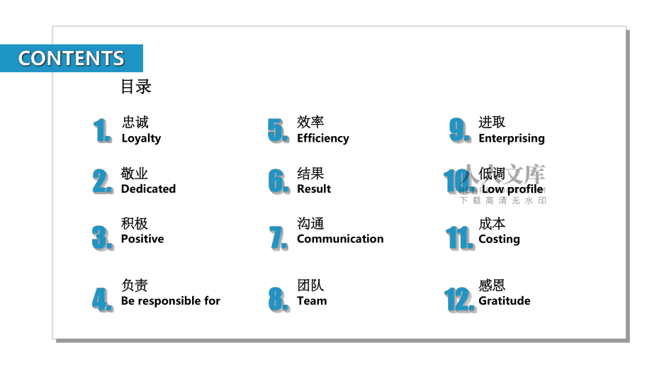企業(yè)文化之十二條準(zhǔn)則(1)_第2頁