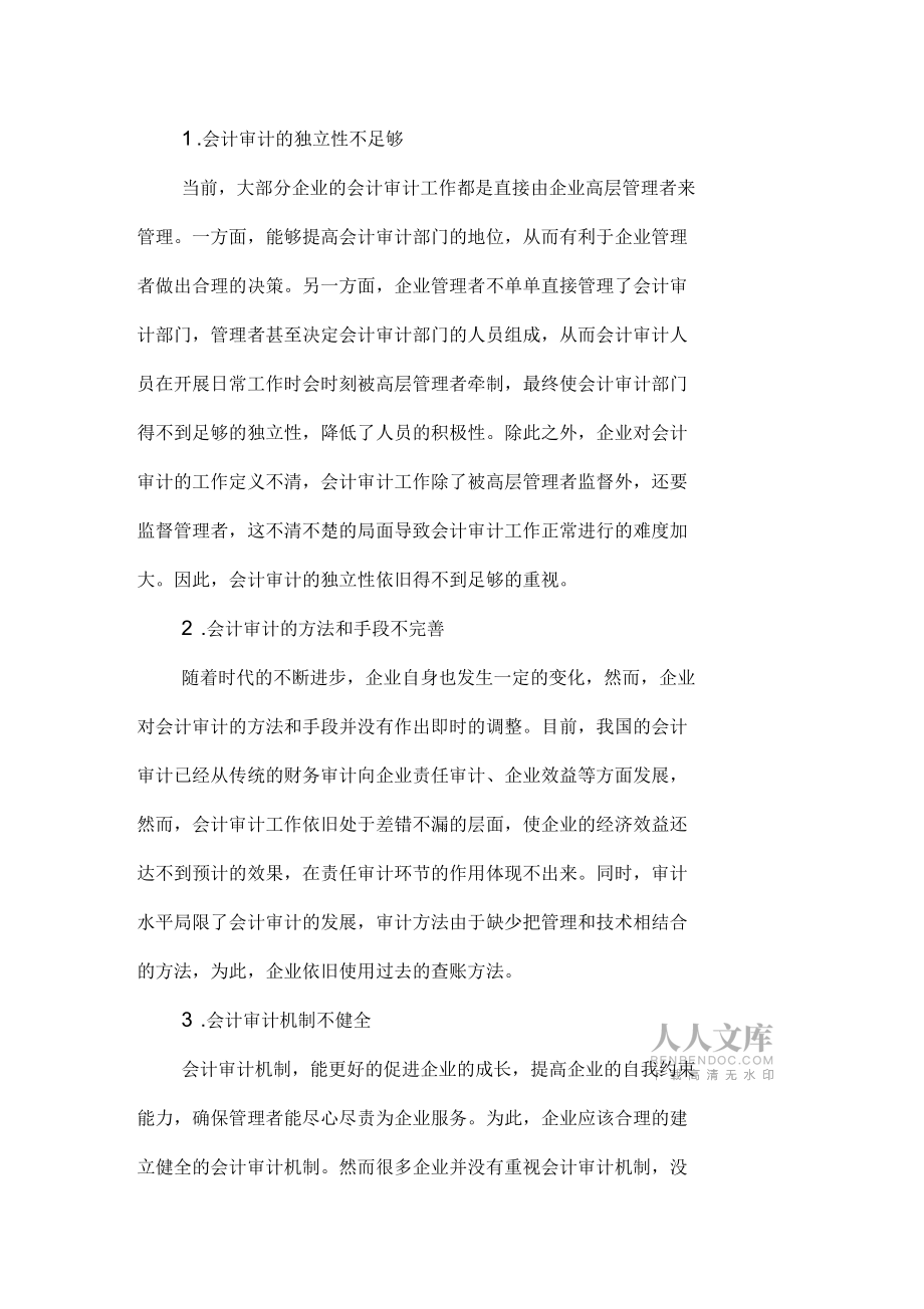 試述企業(yè)會計審計中的問題與對策_第2頁
