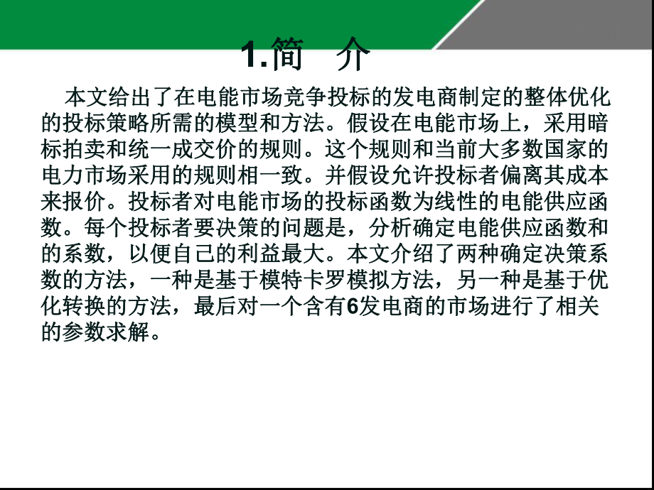 基于發(fā)電廠商對(duì)手不完全信息的最優(yōu)報(bào)價(jià)策略與建模_第3頁(yè)