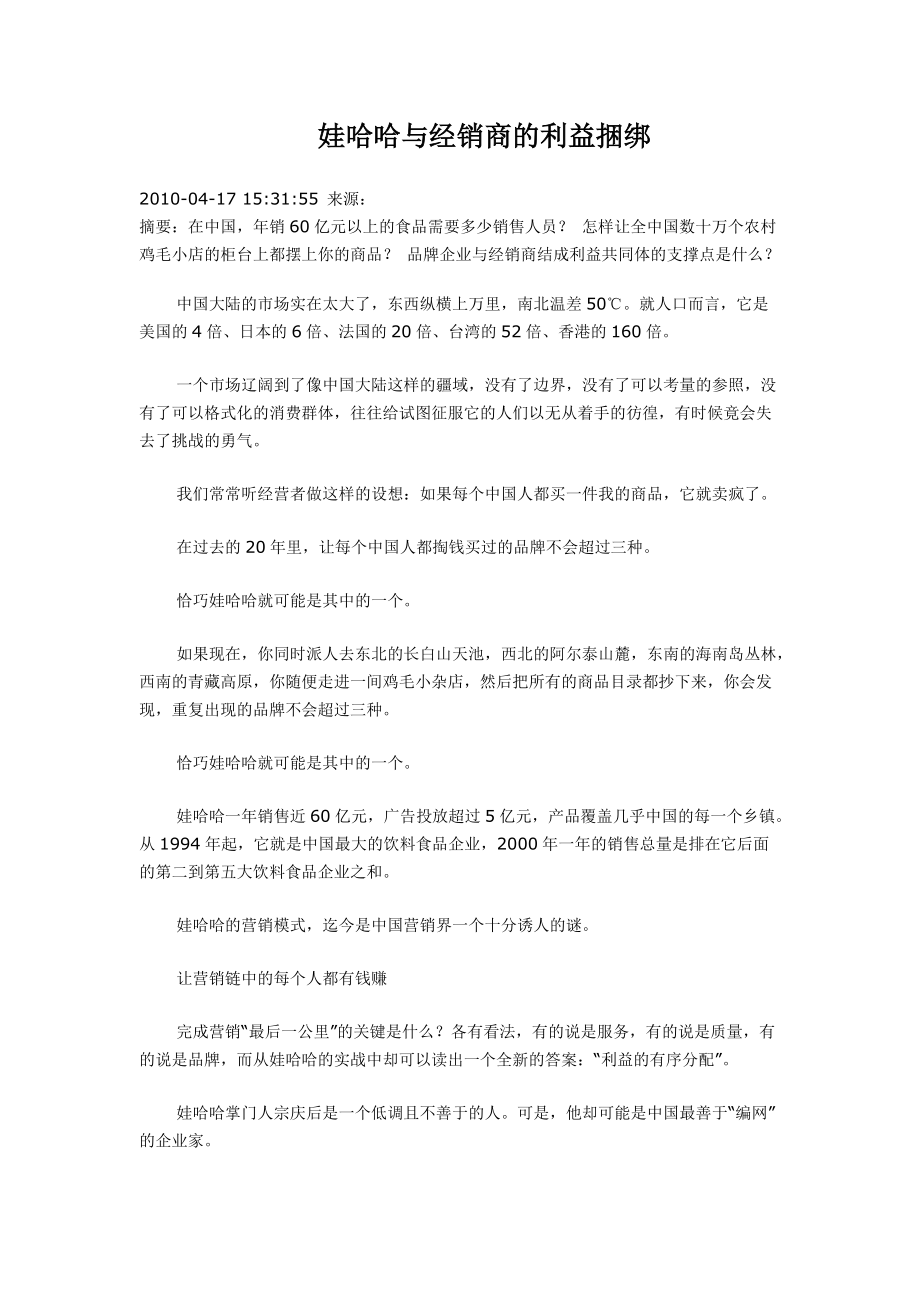 娃哈哈与经销商的利益捆绑_第1页