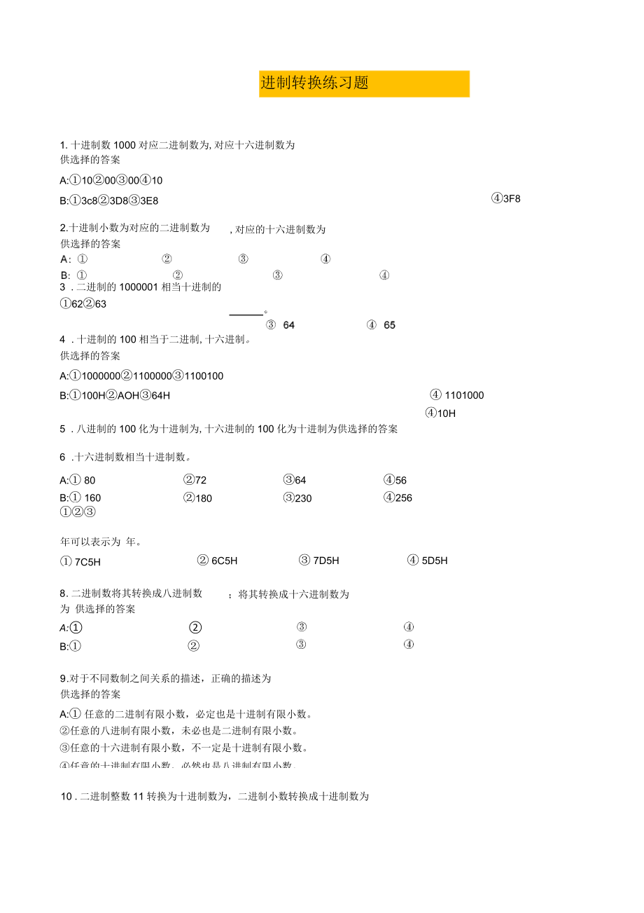 计算机各种进制转换练习题_第1页