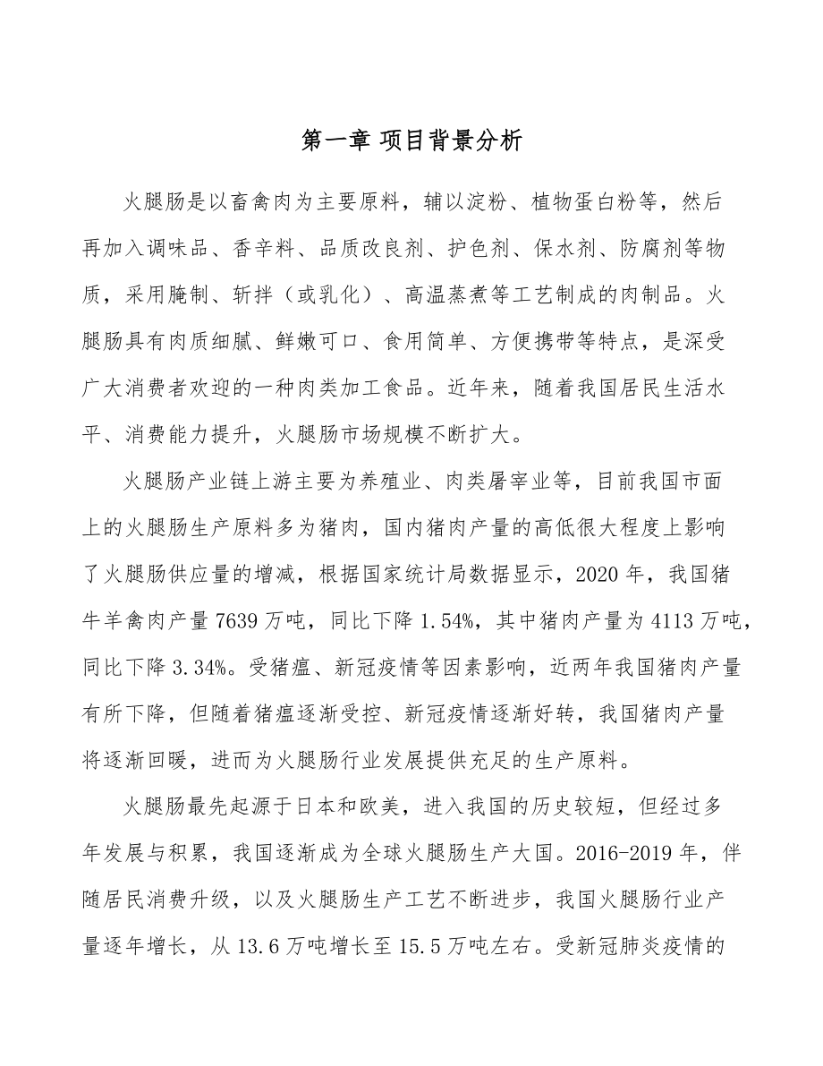 火腿腸公司建筑建設方案(范文)_第4頁