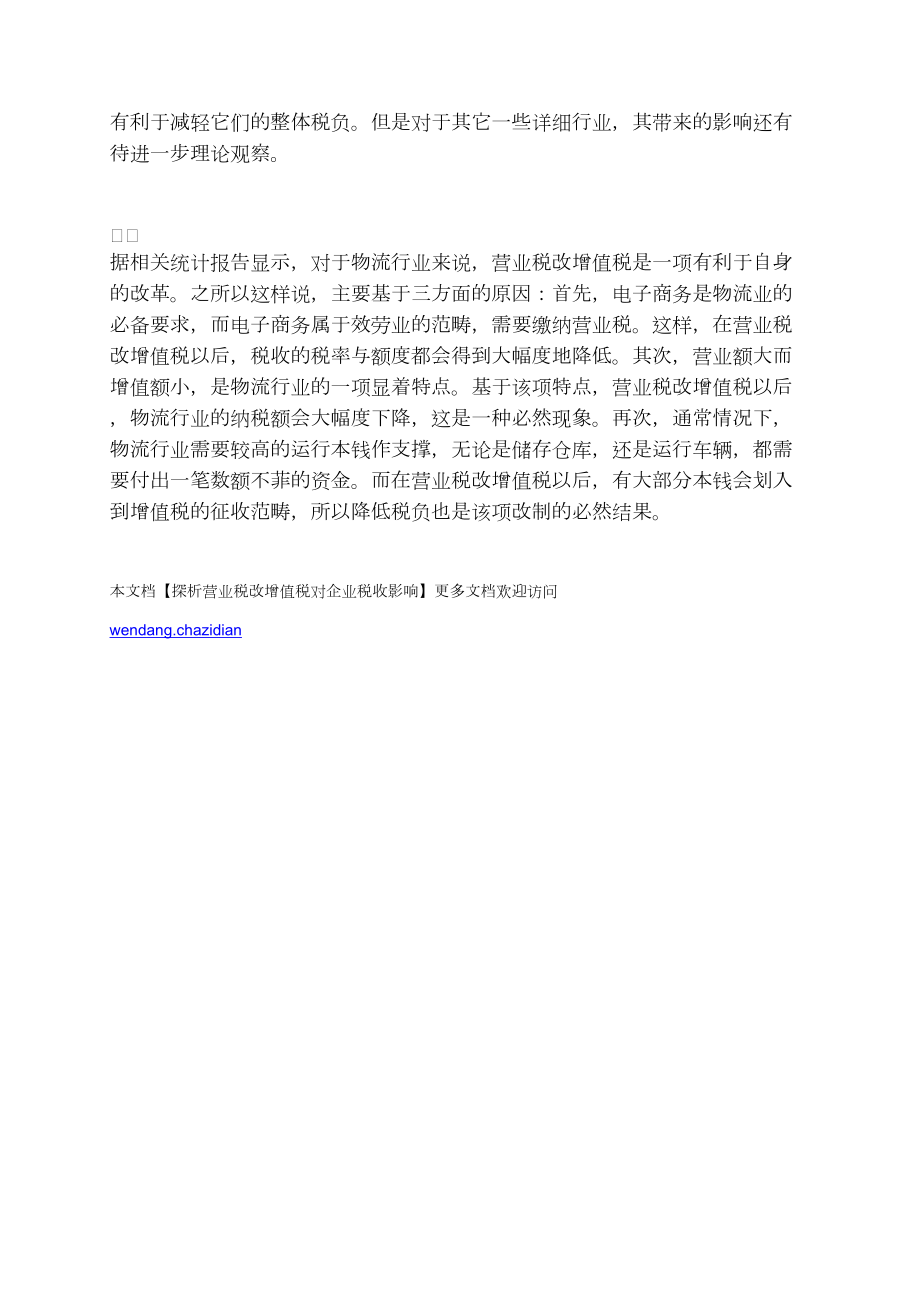 探析營業(yè)稅改增值稅對企業(yè)稅收影響_第4頁