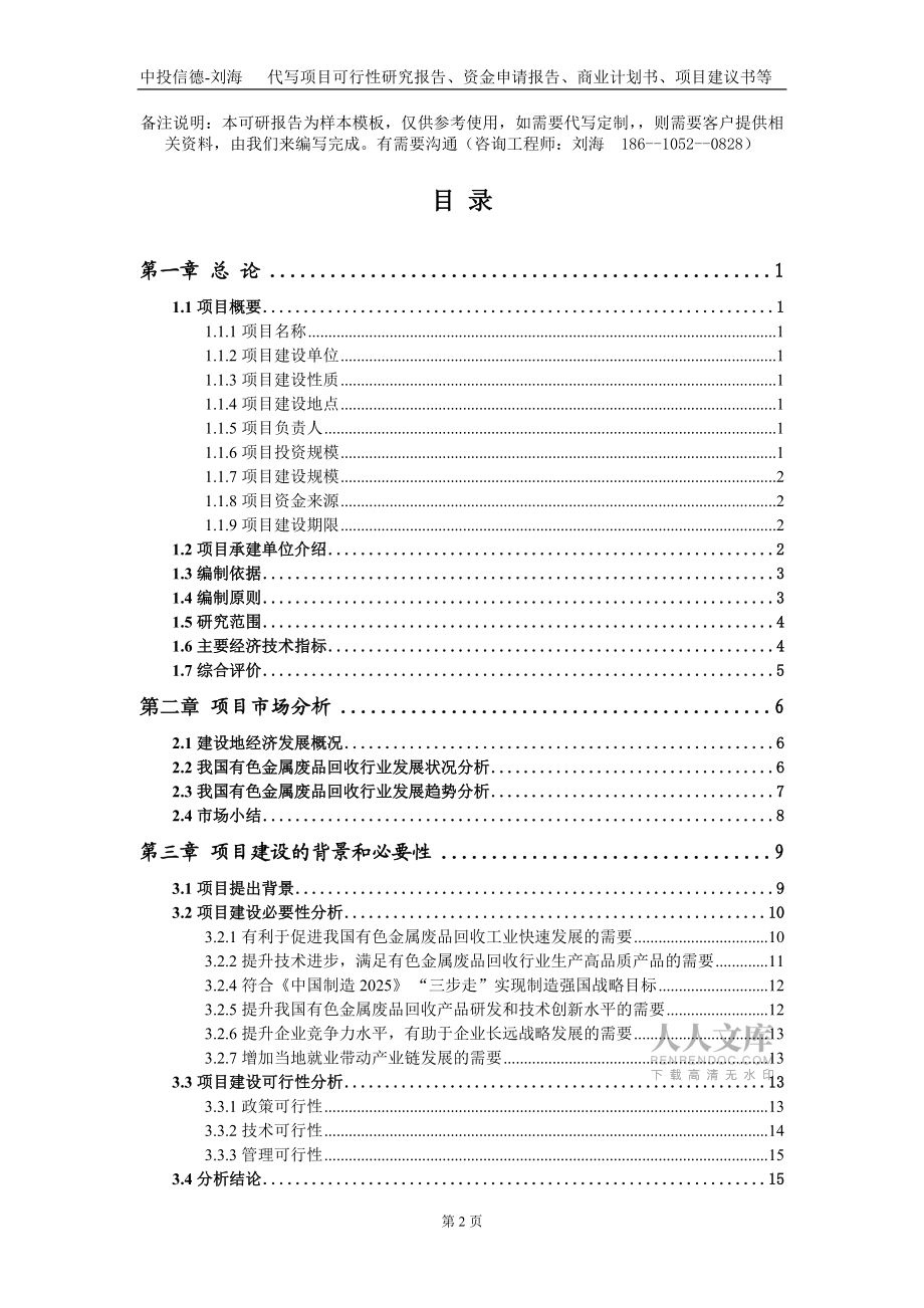 有色金屬?gòu)U品回收項(xiàng)目資金申請(qǐng)報(bào)告寫作模板定制_第2頁(yè)