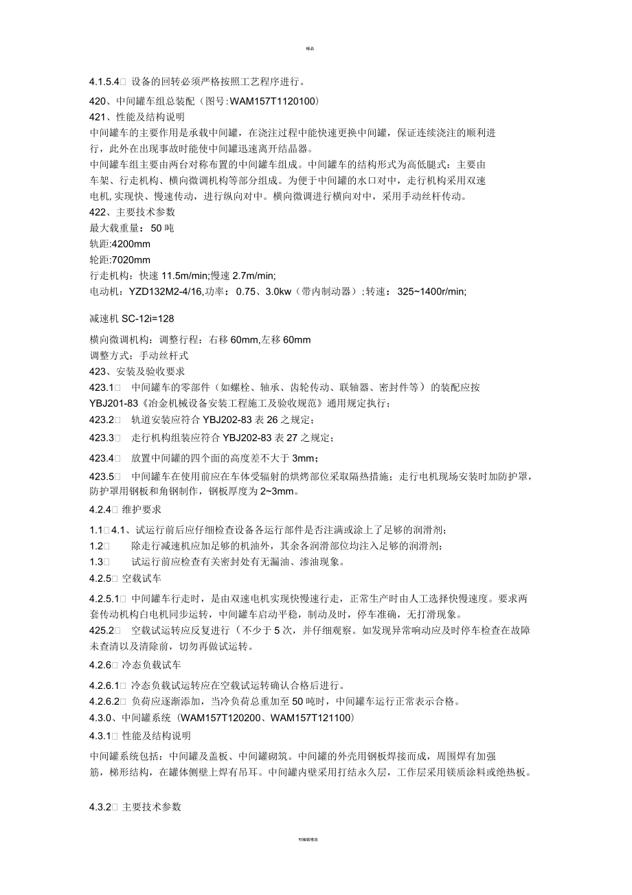连铸机机械设备安装、维修说明书_第5页