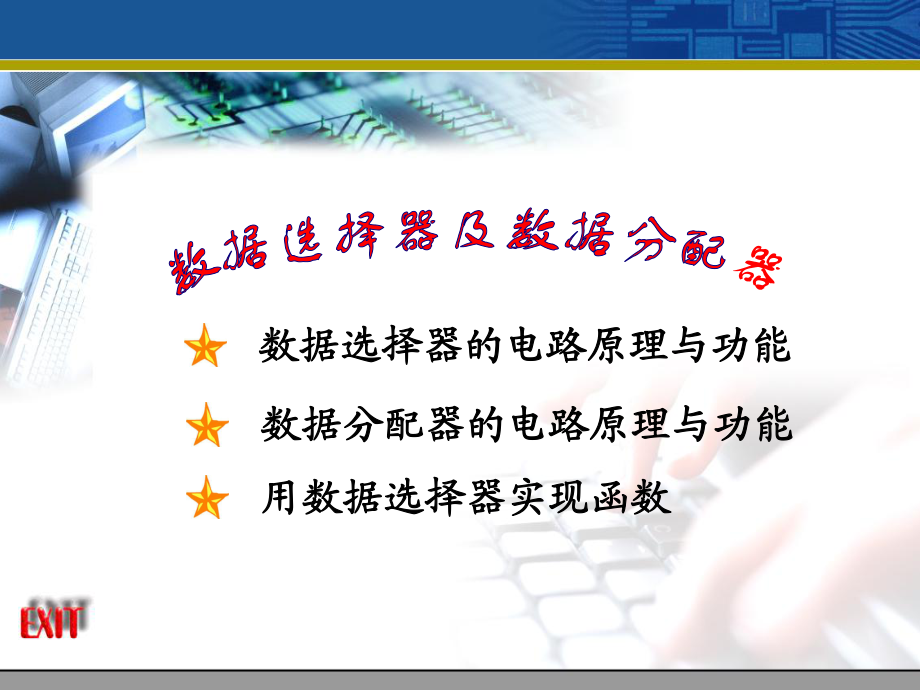 数据选择器的电路原理与功能_第1页