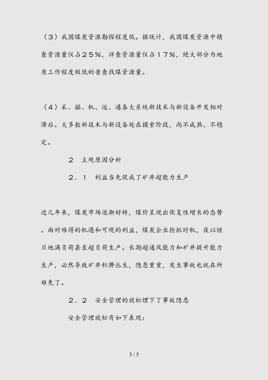 --煤矿事故发生的原因及对策(精)_第3页