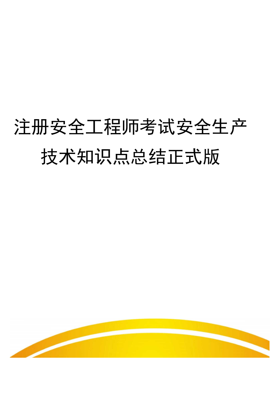 注冊(cè)安全工程師考試安全生產(chǎn)技術(shù)知識(shí)點(diǎn)總結(jié)正式版_第1頁(yè)