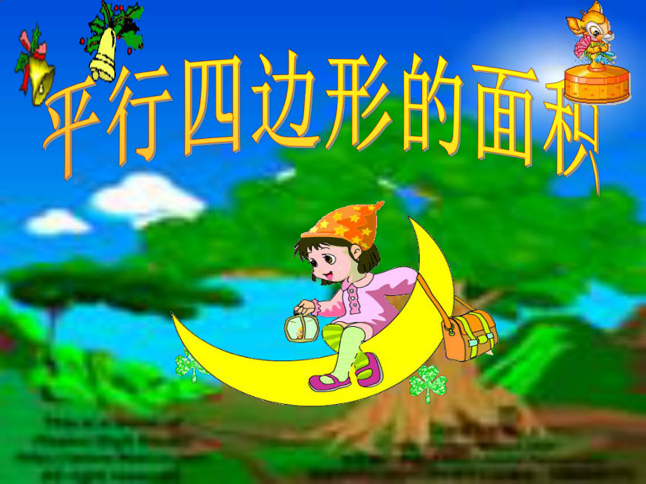王的平行四边形上课)_第1页