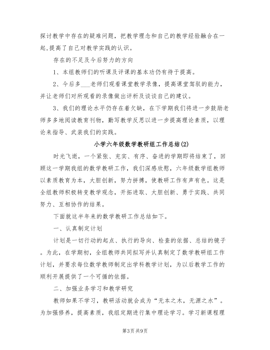 2022年小學六年級數學教研組工作總結_第3頁
