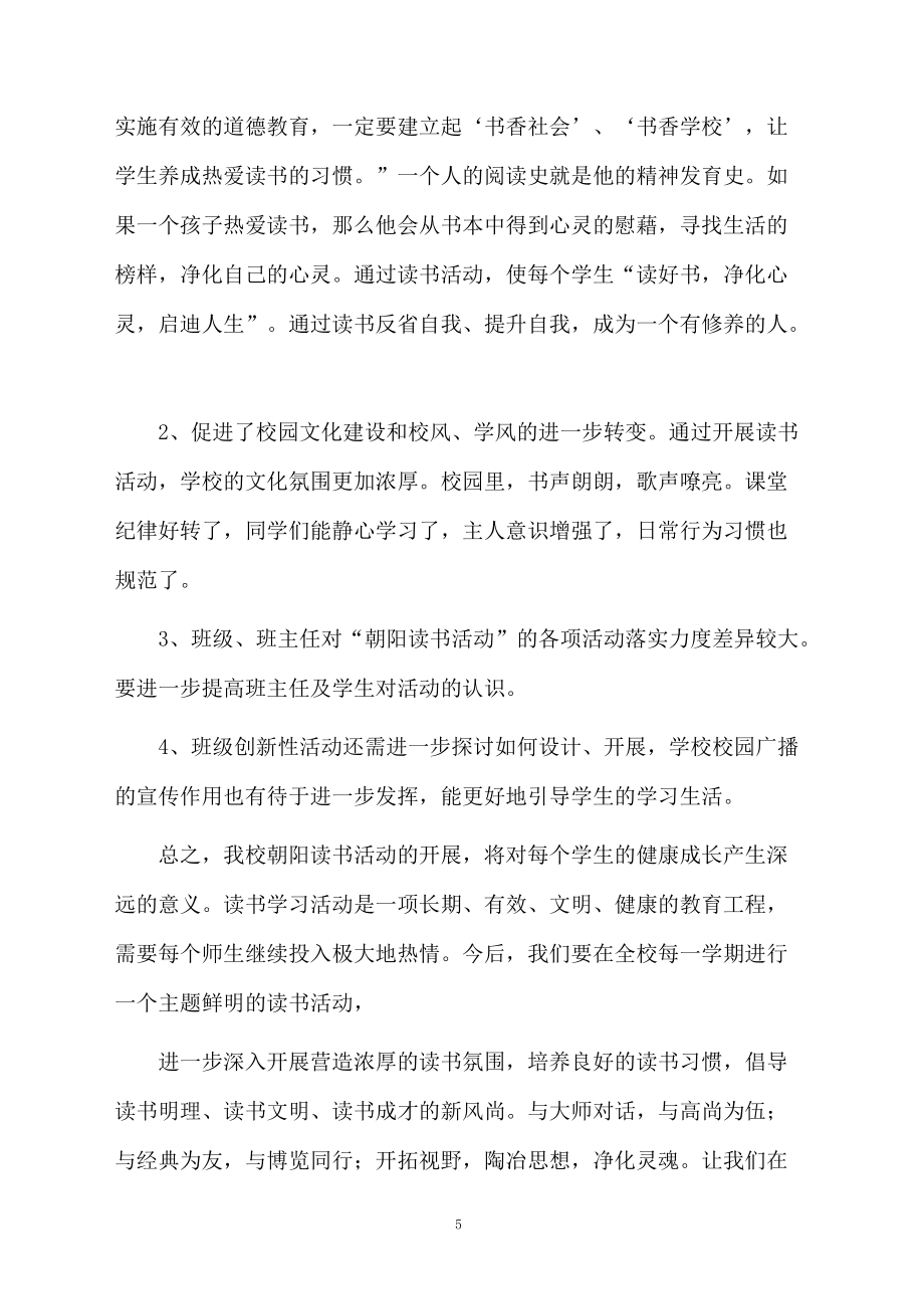 讀書活動(dòng)總結(jié)匯總5篇范本_第5頁