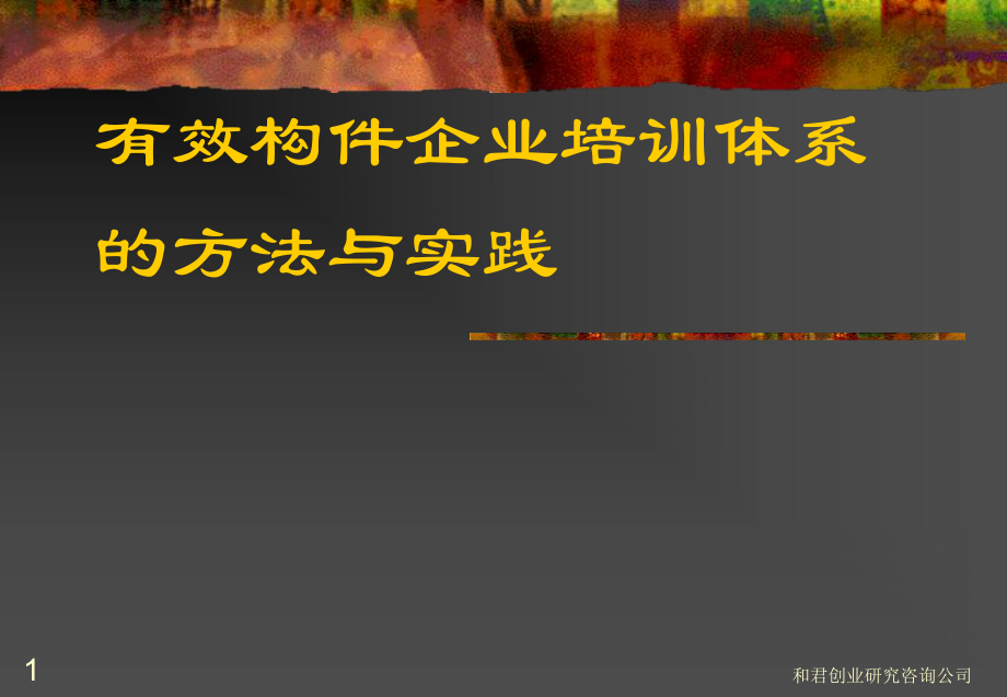 培訓(xùn)的組織與評價-摩托羅拉培訓(xùn)介紹-_第1頁