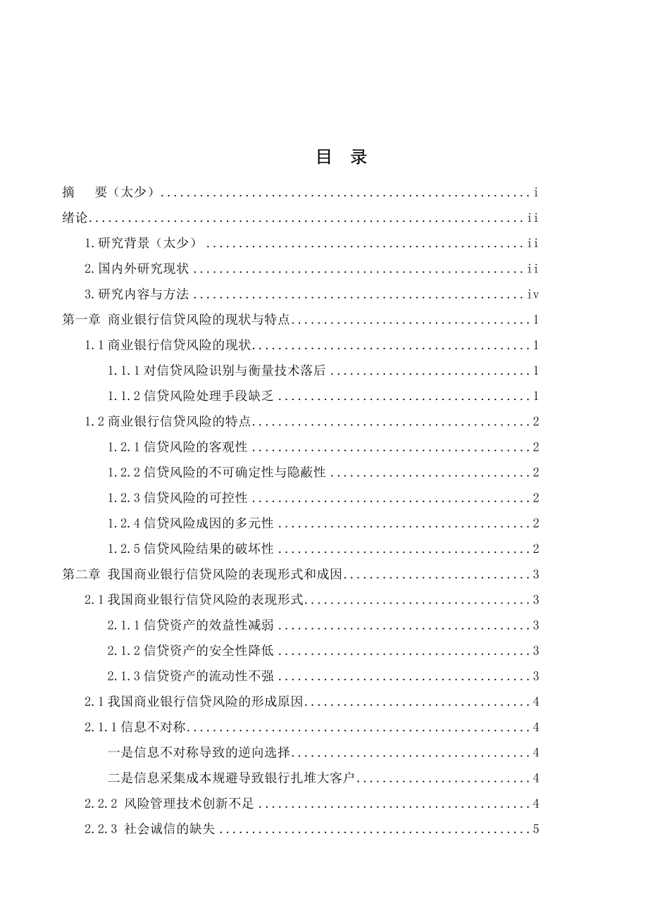 定稿我国商业银行信贷风险机制研究_第4页
