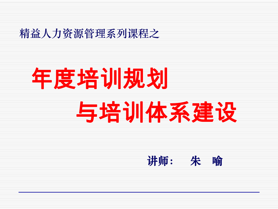 年度培訓規劃_第1頁