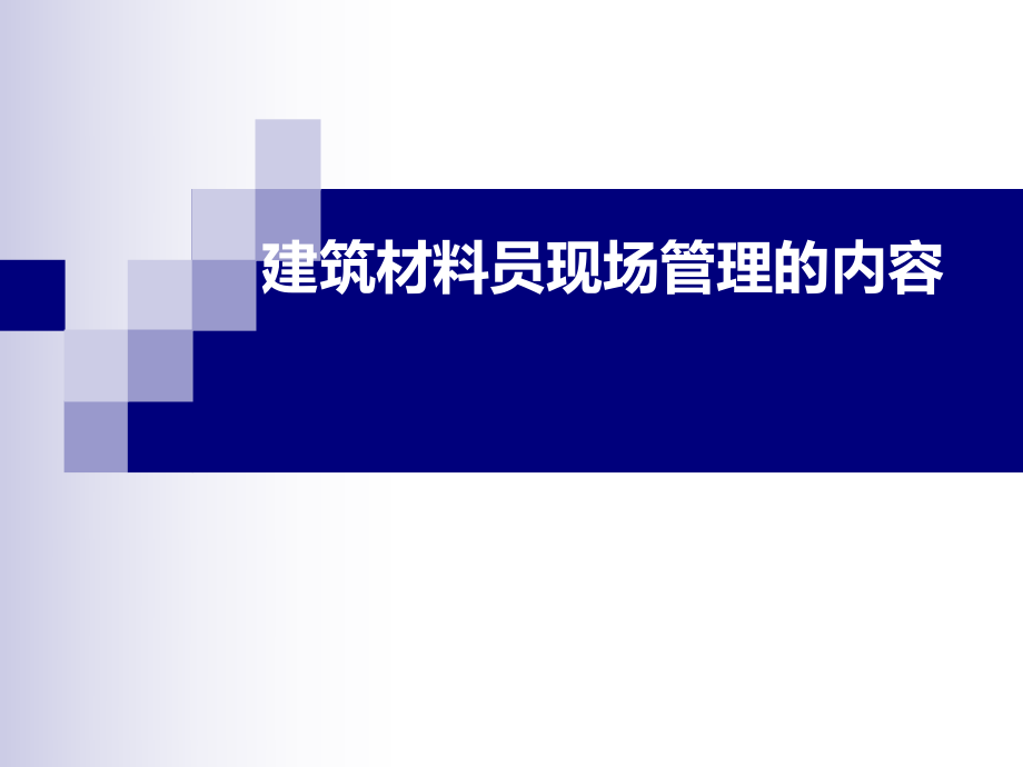建筑材料员现场管理的内容_第1页