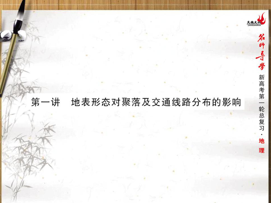 地表形態(tài)對(duì)聚落及交通線路分布的影響_第5頁(yè)