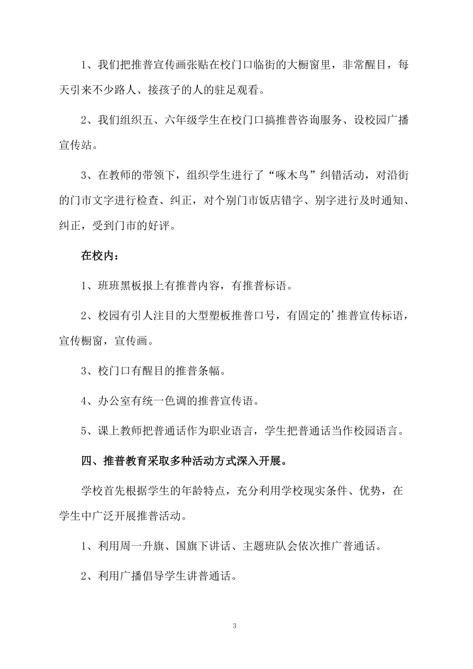 小學(xué)第十一屆推普周活動總結(jié)范文_第3頁